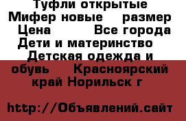 Туфли открытые Мифер новые 33 размер › Цена ­ 600 - Все города Дети и материнство » Детская одежда и обувь   . Красноярский край,Норильск г.